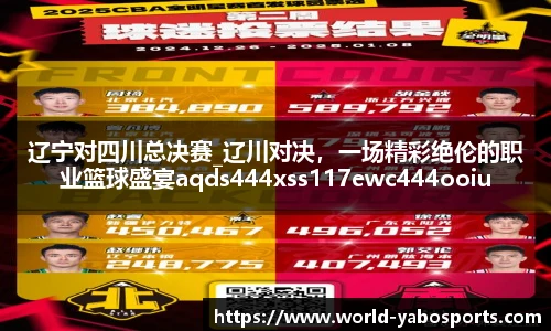 辽宁对四川总决赛_辽川对决，一场精彩绝伦的职业篮球盛宴aqds444xss117ewc444ooiu117
