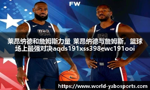 莱昂纳德和詹姆斯力量_莱昂纳德与詹姆斯，篮球场上最强对决aqds191xss398ewc191ooiu398
