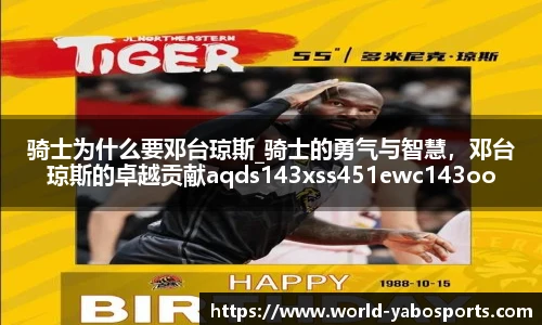 骑士为什么要邓台琼斯_骑士的勇气与智慧，邓台琼斯的卓越贡献aqds143xss451ewc143ooiu451