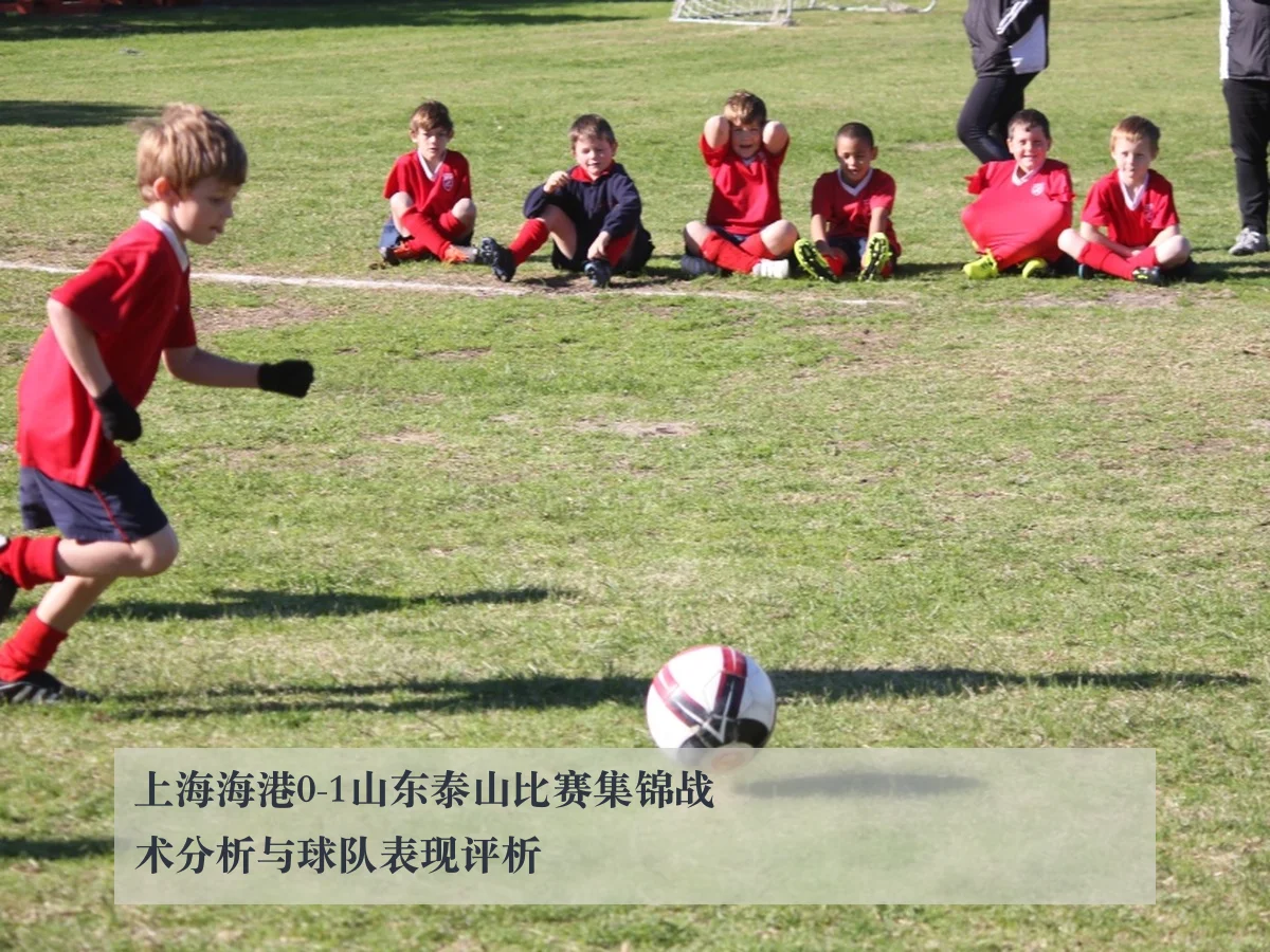 上海海港0-1山东泰山比赛集锦战术分析与球队表现评析